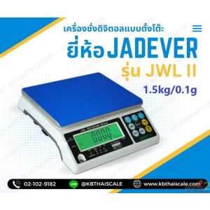 เครื่องชั่งตั้งโต๊ะ 1500g ความละเอียด0.1g ขนาด 294x228cm. ยี่ห้อ JADEVER รุ่น JW
