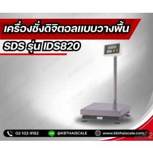 เครื่องชั่งตั้งพื้น ชั่งได้ 30kg แท่น 30x40cm ยี่ห้อ SDS รุ่น IDS820