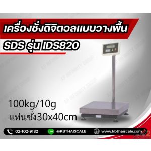 เครื่องชั่งตั้งพื้น 100kg ค่าละเอียด 10g ขนาดแท่น 30x40cm ยี่ห้อ SDS รุ่น IDS820