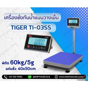 เครื่องชั่งกันน้ำแบบตั้งพื้น ยี่หัอ TIGER รุ่น TI-03SS 60kg เเท่นชั่ง400 x500mm