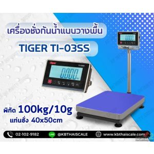 เครื่องชั่งกันน้ำแบบตั้งพื้น ยี่หัอ TIGER รุ่น TI-03SS 100kg เเท่น400x500mm