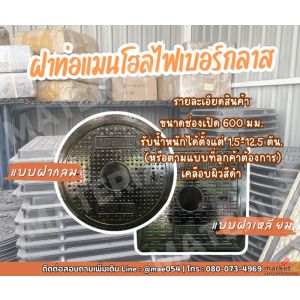 ฝาท่อแมนโฮลไฟเบอร์กลาส ฝาแมนโฮล