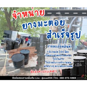 ยางมะตอยสำเร็จรูป