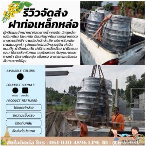 ฝาท่อหล็กหล่อ