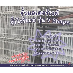 รั้วมอเตอร์เวย์ รุ่น V Shape