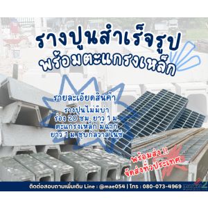 รางปูนพร้อมตะแกรงสำเร็จรูป