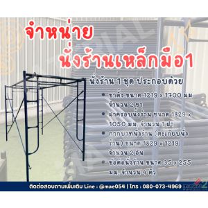 นั่งร้านเหล็ก มือ1 เหล็ก