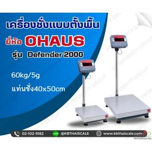 เครื่องชั่งดิจิตอล 60kg ละเอียด5 g แท่นชั่งขนาด40x50cm OHAUS Defender2000