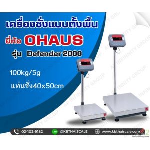 เครื่องชั่งดิจิตอล 100kg ละเอียด5 g แท่นชั่งขนาด40x50cm OHAUS Defender2000