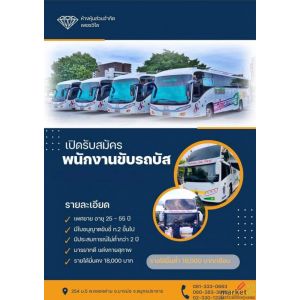 บริการรถรับส่งพนักงานโรงงานในเขตสมุทรปราการและชลบุรี พร้อมรับสมัครพนักงานขับรถ