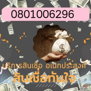 เงินด่วนชลบุรี พัทยา สัตหีบ ระยอง จันทบุรี ปราจีนบุรี ฉะเชิงเทรา ตราด