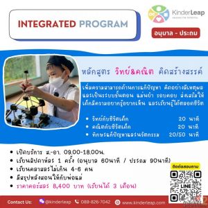 Kinderleap โรงเรียนสอนพิเศษระดับอนุบาลถึงประถมต้น เสริมทักษะลูกน้อยก่อนเข้าเรียน