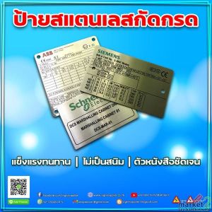 แข็งแรง ไม่ลอก ไม่จาง! ป้ายสแตนเลสกัดกรด ทนแดด ทนฝน ใช้งานยาวนาน