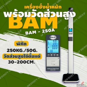 เครื่องชั่งดิจิตอลพร้อมชุดวัดส่วนสูงพิกัด 250 kg พร้อมคำนวณค่า BMI รุ่น BAM-250A