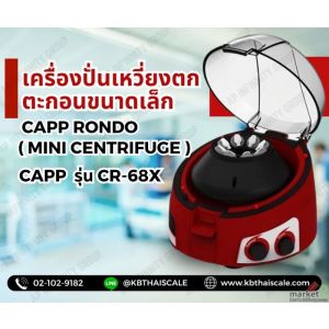 เครื่องปั่นเหวี่ยงหลอดแก้ว Capp Rondo (Mini Centrifuge) รุ่น CR-68X ยี่ห้อ Capp