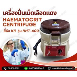 เครื่องปั่นเหวี่ยง เครื่องปั่นเม็ดเลือดแดง Haematocrit Centrifuge รุ่น KHT-400