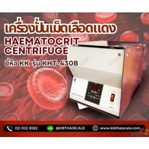 เครื่องปั่นเม็ดเลือดแดง Haematocrit Centrifuge รุ่น KHT-430B