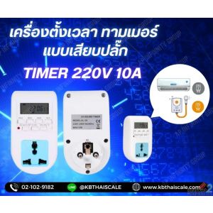 Timer ทามเมอร์ เครื่องตั้งเวลาดิจิตอล 220V 10 แบบเสียบปลั๊ก ไม่ต้องต่อไฟตรง