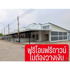 เงินเหลือ 100,000 บาท!! ทาวน์โฮม 1 ชั้น สร้างใหม่ อ.พนัสนิคม จ.ชลบุรี ใกล้โลตัส