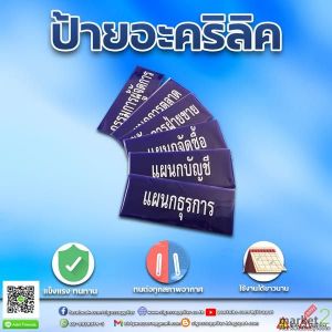 ป้ายอะคริลิค แข็งแรงทนทาน น้ำหนักเบาทำให้ติดตั้งง่าย เคลื่อนย้ายสะดวก