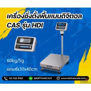 เครื่องชั่งตั้งพื้น 60kg แท่นขนาด30x40cm ยี่ห้อ CAS รุ่น HDI-60K