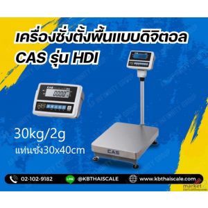 เครื่องชั่งตั้งพื้น 30kg ความละเอียด2gCAS HDI-30K แท่นขนาด30x40cm