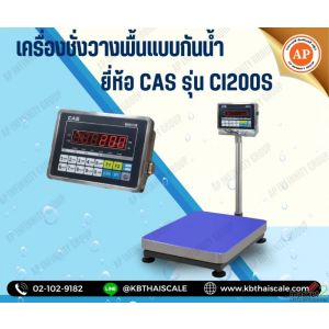 เครื่องชั่งกันน้ำ 30kg แท่น 30x40cm ยี่ห้อ CAS รุ่น CI200S