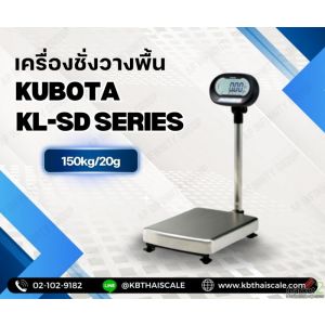 เครื่องชั่งวางพื้น150kg ยี่ห้อ KUBOTA รุ่น KL-SD Series