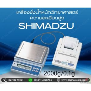 เครื่องชั่งดิจิตอลละเอียดสูง2000g ละเอียด0.1g ยี่ห้อ SHIMADZU รุ่น ELB2000