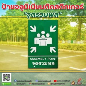 ป้ายจุดรวมพล มาตรฐานความปลอดภัย ต้องอลูมิเนียมติดสติกเกอร์ แข็งแรง ทนแดด ติดตั้ง