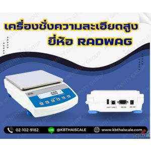 เครื่องชั่งความละเอียดสูง 10kg ความละเอียด 0.1g ยี่ห้อ RADWAG รุ่น WLC