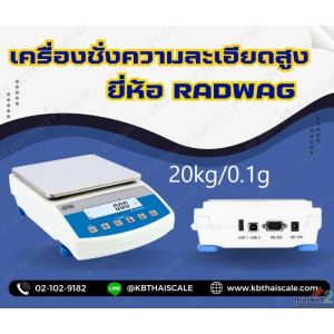 เครื่องชั่งความละเอียดสูง 20kg ความละเอียด 0.1g ยี่ห้อ RADWAG รุ่น WLC 20/A2