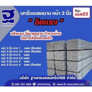 เสารั้วลวดหนาม-ฐานทองคอนกรีต168.