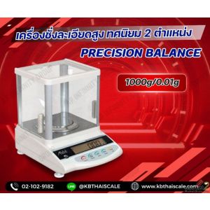 เครื่องชั่งละเอียดสูง Precision Balance ชั่งได้สูงสุด 1kg ละเอียด 0.01g