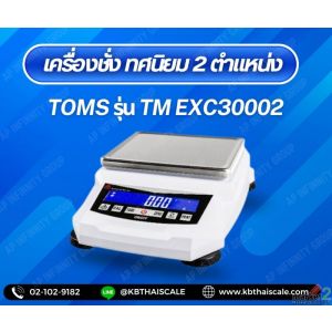 เครื่องชั่งดิจิตอลละเอียดสูง3000กรัม  ยี่ห้อ TOMS รุ่น TM-EXC30002