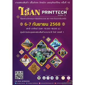 งานแสดงสินค้า งานพิมพ์ การ์เม้นท์ แพ็คเกจจิ้ง ครั้งที่ 10 ณ ขอนแก่น 