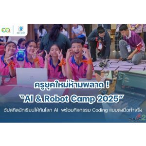 ครูยุคใหม่ห้ามพลาด ! “AI & Robot Camp 2025” โดย EQ Camp (รับจัดค่ายทั่วประเทศ)
