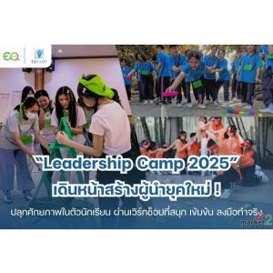 “Leadership Camp 2025” โดย EQ Camp (รับจัดค่ายทั่วประเทศ)