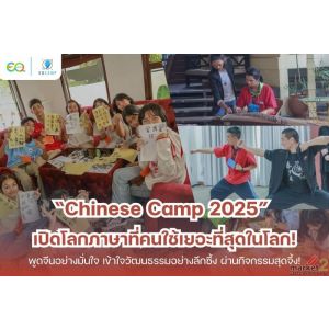 “Chinese Camp 2025” โดย EQ Camp รับจัดค่ายทั่วประเทศ