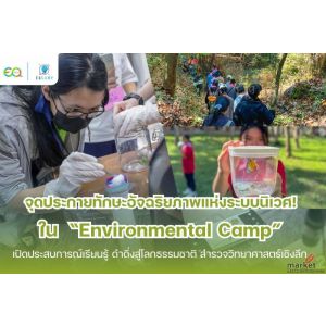 “Environmental Camp 2025” โดย EQ Camp ผู้เชี่ยวชาญด้านการจัดค่ายทั่วประเทศ