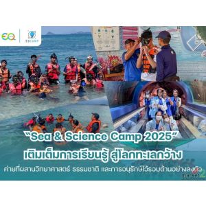 “Sea & Science Camp 2025” โดย EQ Camp (รับจัดค่ายทั่วประเทศ)