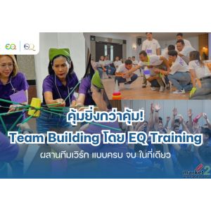 คุ้มยิ่งกว่าคุ้ม! - Team Building โดย EQ Training ครบ จบ ในที่เดียว