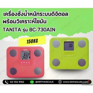 เครื่องชั่งน้ำหนักระบบดิจิตอล150kg พร้อมวิเคราะห์ไขมัน ยี่ห้อ TANITA รุ่น BC-730