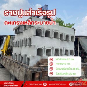 จำหน่าย รางปูนสำเร็จ