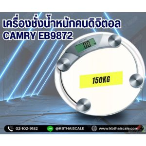 ตาชั่งน้ำหนักบุคคลดิจิตอล150กิโลกรัม ยี่ห้อ CAMRY รุ่น EB9872