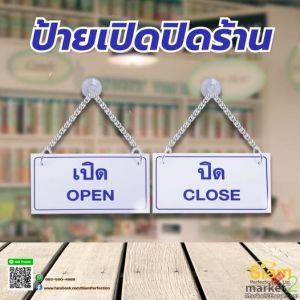 ป้ายเปิดปิดหน้าร้าน ทนทาน น้ำหนักเบา มีจุ๊บและสายคล้อง พร้อมติดตั้ง