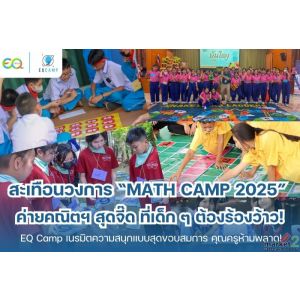สะเทือนวงการ! “MATH CAMP 2025” โดย EQ Camp (รับจัดค่ายทั่วประเทศ)