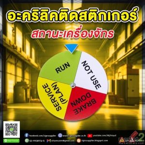 ป้ายสถานะเครื่องจักร