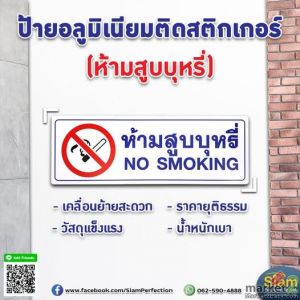 ป้ายห้ามสูบบุหรี่