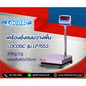 เครื่องชั่งวางพื้นขนาด 30kg ยี่ห้อ LOCOSCรุ่น LP7533 แท่นชั่ง40x50cm